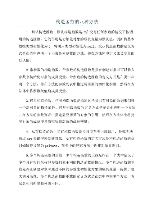 构造函数的八种方法
