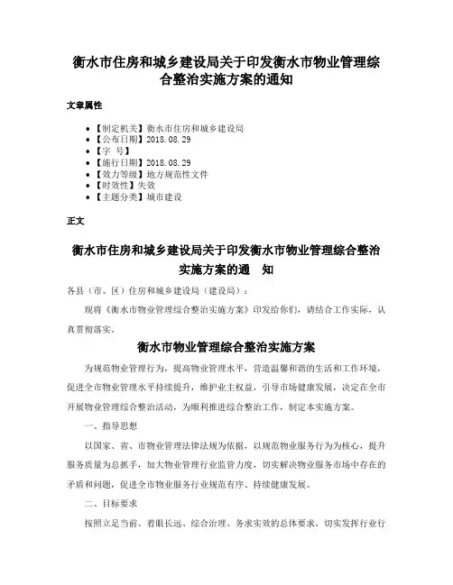 衡水市住房和城乡建设局关于印发衡水市物业管理综合整治实施方案的通知