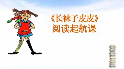 五年级整本阅读导读课《长袜子皮皮》ppt课件
