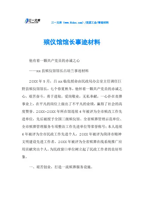 殡仪馆馆长事迹材料