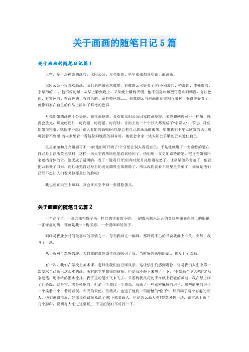 关于画画的随笔日记5篇