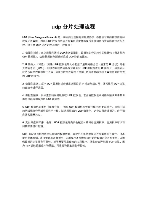 udp分片处理流程