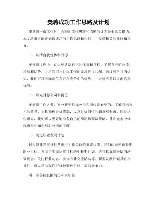 竞聘成功工作思路及计划