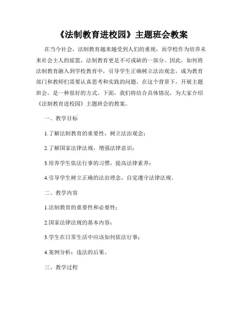 《法制教育进校园》主题班会教案
