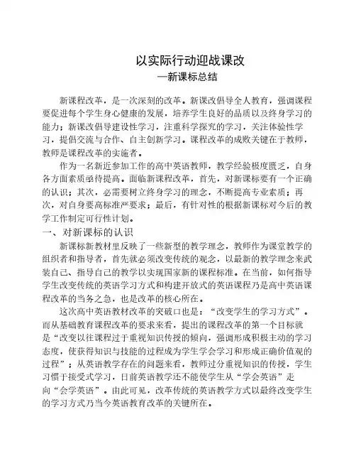 以实际行动迎接课改—新课改总结
