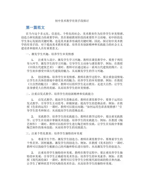 初中美术教学有效手段探讨(含学习方法技巧、例题示范教学方法)