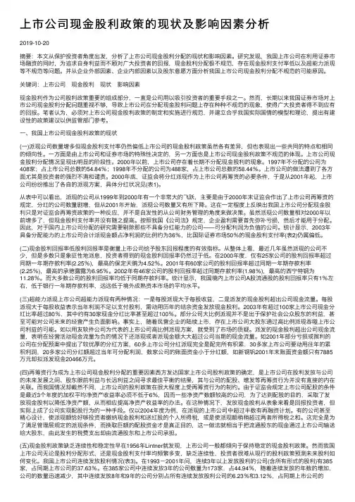 上市公司现金股利政策的现状及影响因素分析