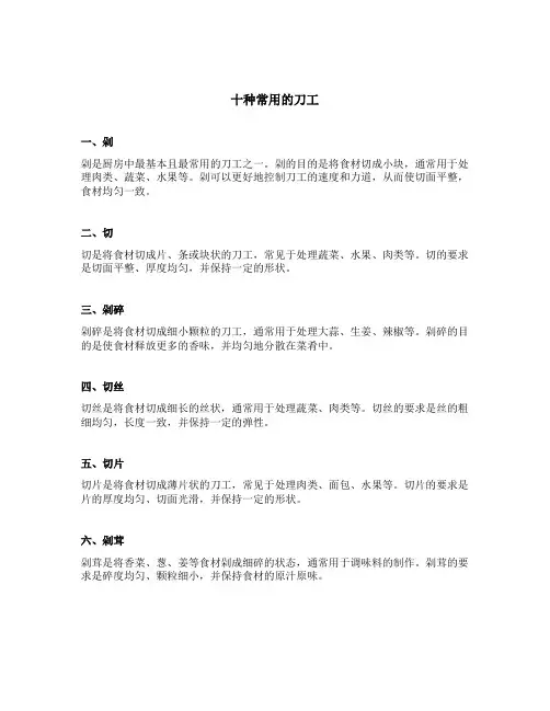 十种常用的刀工