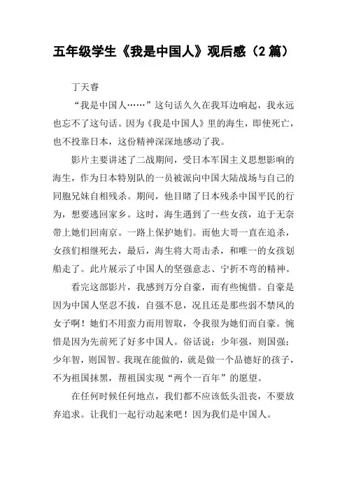 五年级学生《我是中国人》观后感(2篇)