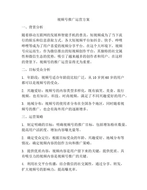 视频号推广运营方案