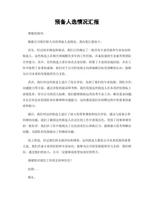 预备人选情况汇报