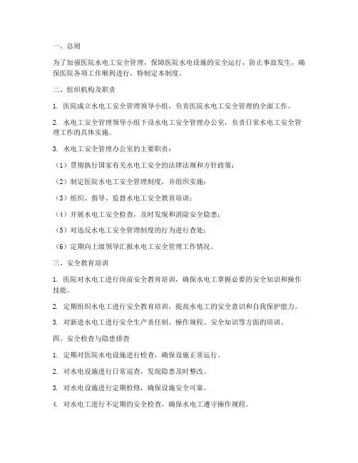 医院水电工安全管理制度