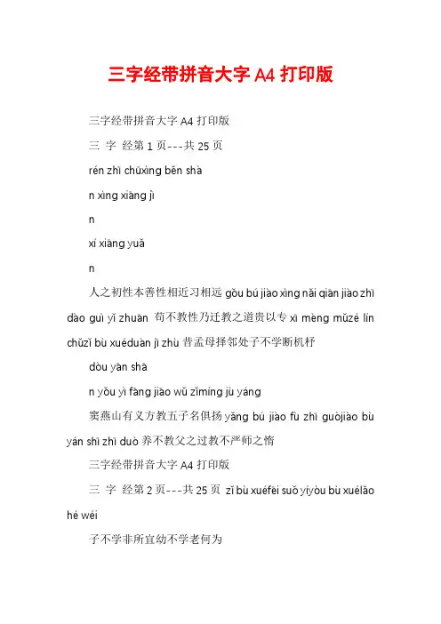 三字经带拼音大字A4打印版