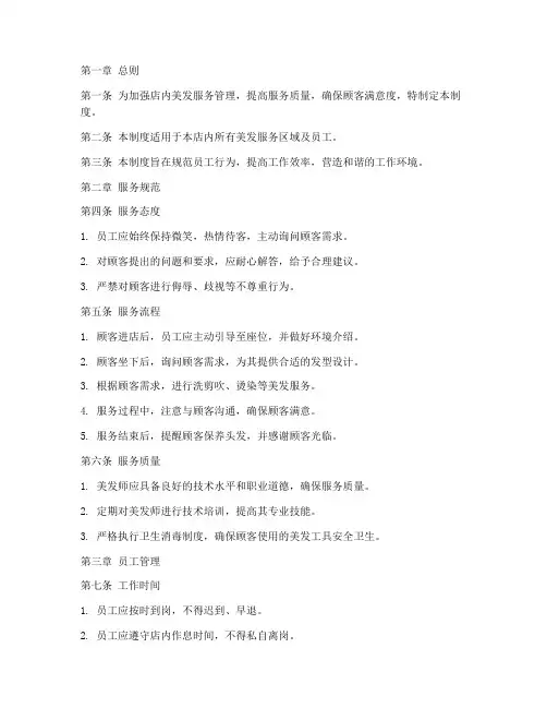 店内美发日常管理制度范本