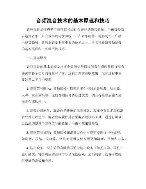 音频混音技术的基本原理和技巧