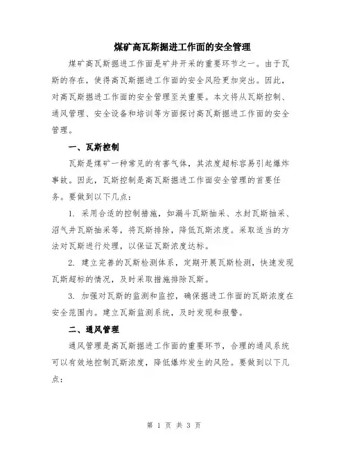 煤矿高瓦斯掘进工作面的安全管理
