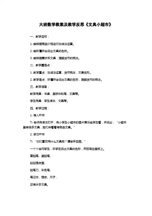 大班数学教案及教学反思《文具小超市》