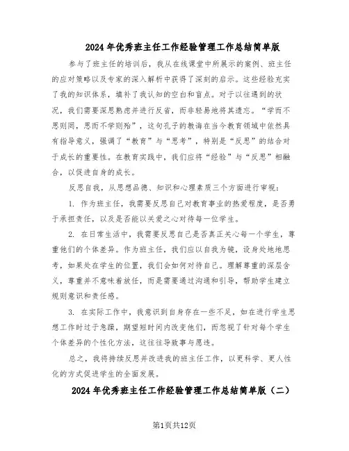2024年优秀班主任工作经验管理工作总结简单版（7篇）
