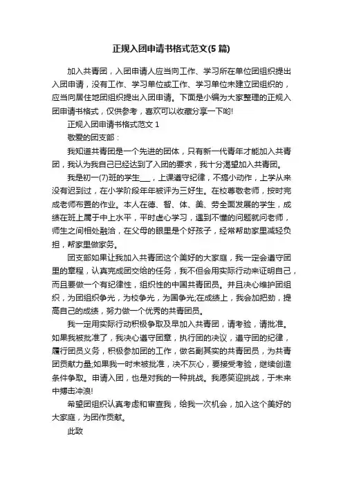 正规入团申请书格式范文（5篇）