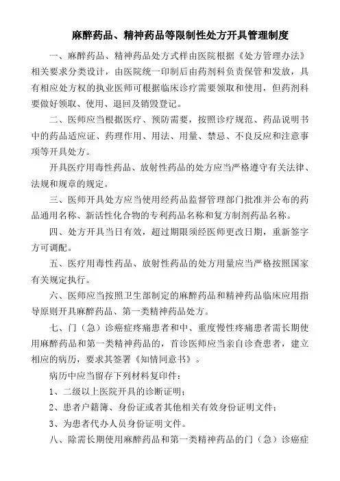 麻醉药品、精神药品等限制性处方开具管理制度