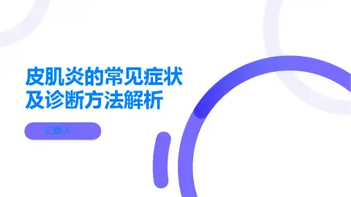 皮肌炎的常见症状及诊断方法解析