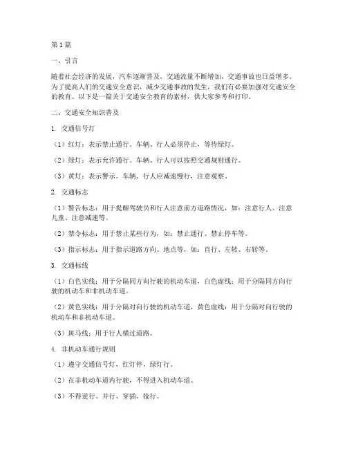 交通安全教育素材可打印(3篇)