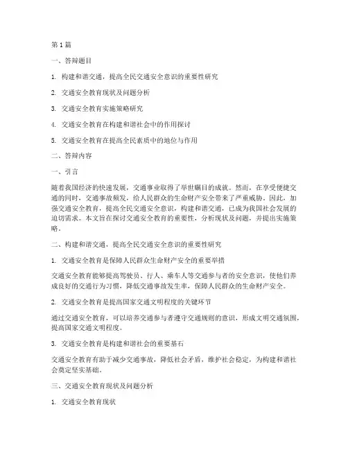 交通安全教育答辩题(3篇)