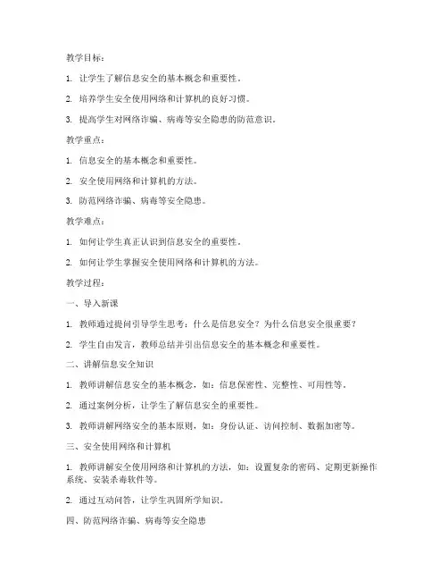 信息安全教案模板范文初中