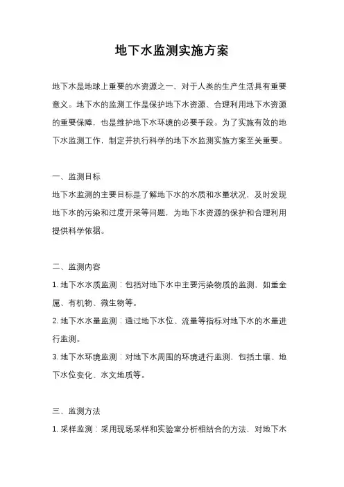 地下水监测实施方案