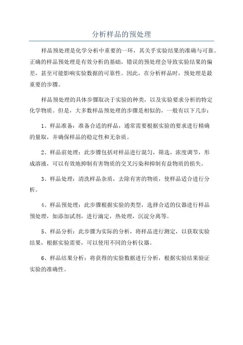 分析样品的预处理