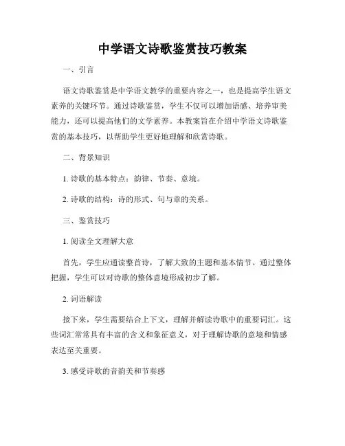 中学语文诗歌鉴赏技巧教案