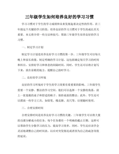 三年级学生如何培养良好的学习习惯