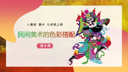 第9课 《民间美术的色彩搭配》公开课PPT_九年级上册人美版美术