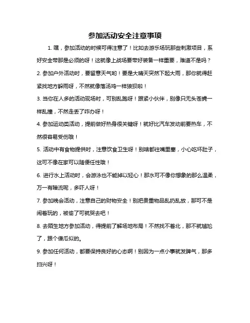 参加活动安全注意事项
