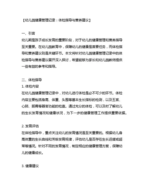 幼儿园健康管理记录：体检指导与营养建议