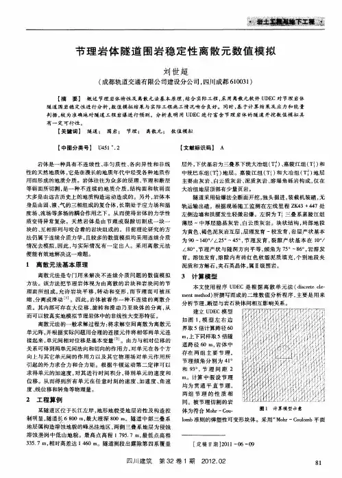 节理岩体隧道围岩稳定性离散元数值模拟
