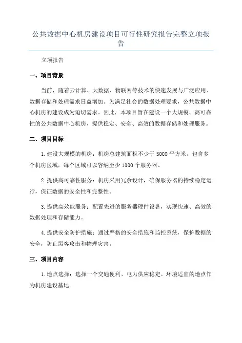 公共数据中心机房建设项目可行性研究报告完整立项报告