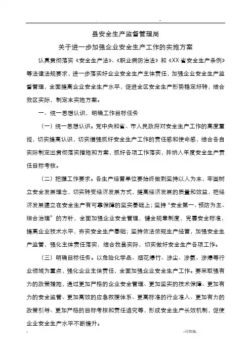 关于进一步加强企业安全生产工作的实施计划方案