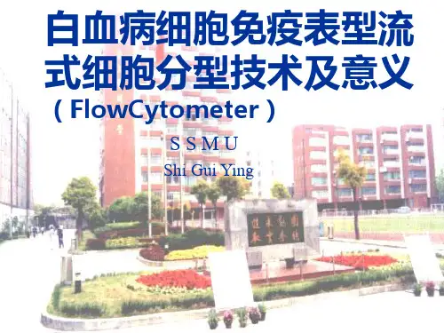白血病细胞免疫表型流式细胞分型技术及意义(FlowCytometer)
