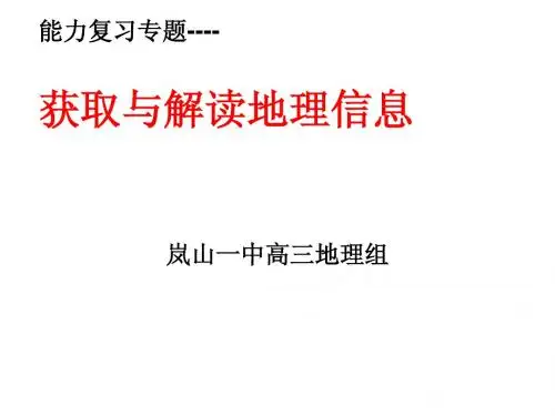 高考地理三轮能力专题----获取和解读信息