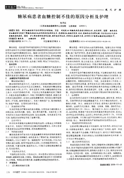 糖尿病患者血糖控制不佳的原因分析及护理