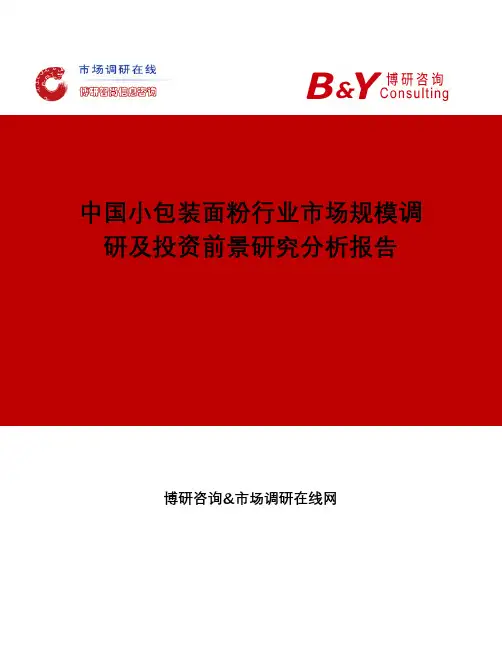 中国小包装面粉行业市场规模调研及投资前景研究分析报告