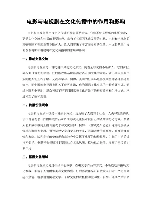 电影与电视剧在文化传播中的作用和影响