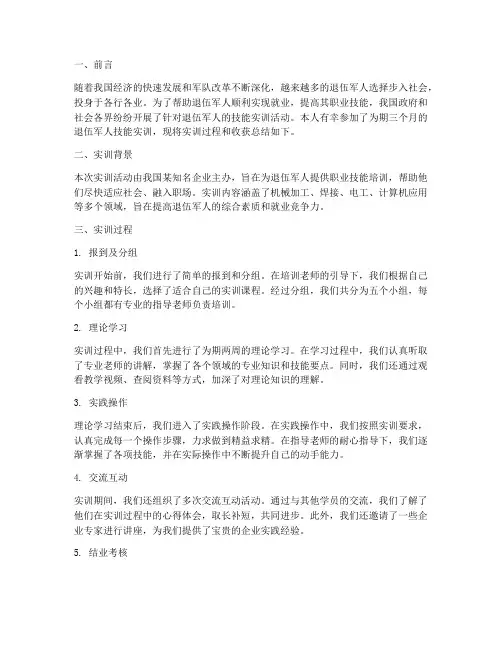 退伍军人技能实训总结报告