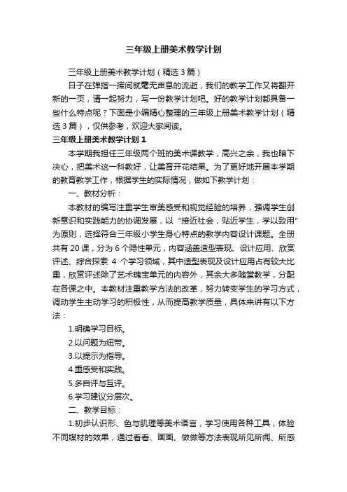 三年级上册美术教学计划（精选3篇）