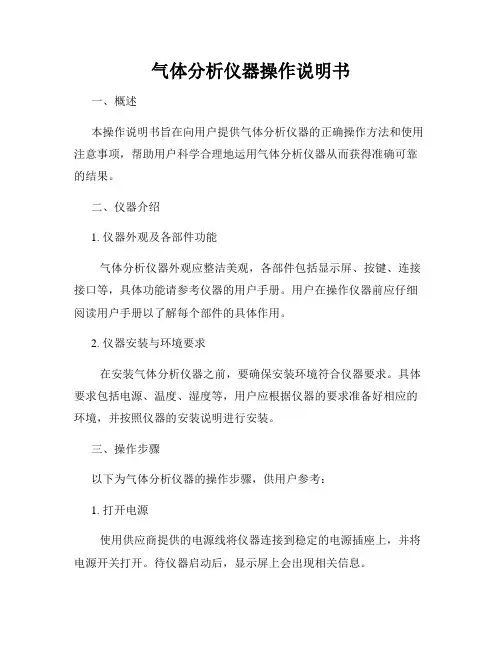 气体分析仪器操作说明书