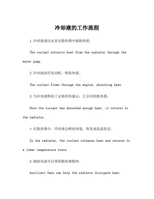 冷却液的工作流程