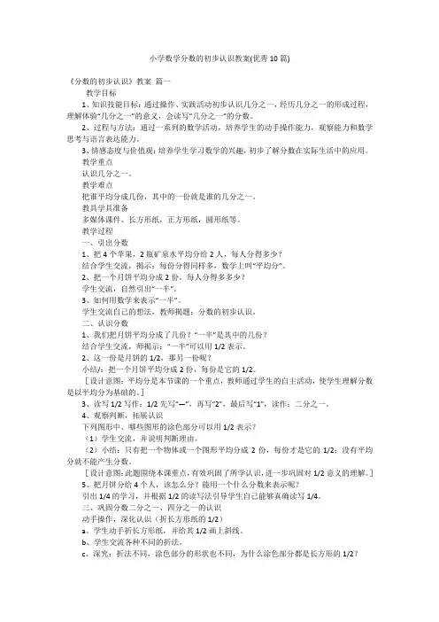 小学数学分数的初步认识教案(优秀10篇)