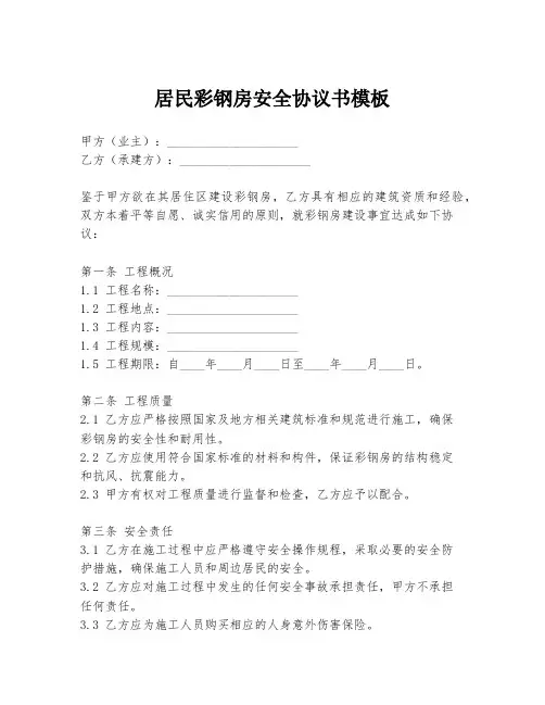居民彩钢房安全协议书模板