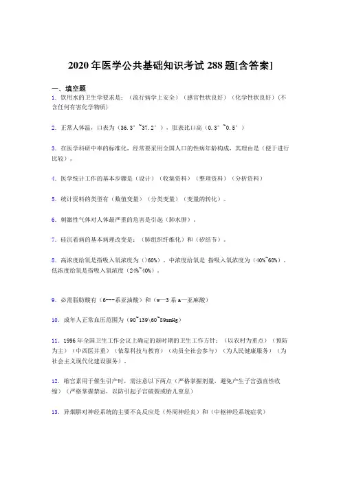 2020年医学公共基础知识考试288题OA[含答案]